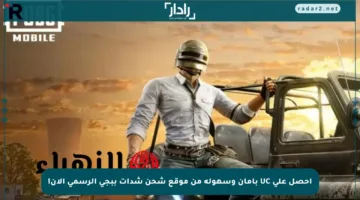 احصل على UC بأمان وسهولة من موقع شحن شدات ببجي الرسمي الآن!